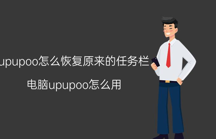 upupoo怎么恢复原来的任务栏 电脑upupoo怎么用？